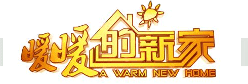 暖暖的新家栏目