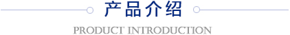 产品介绍