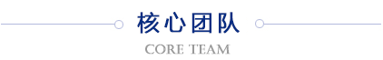 核心团队