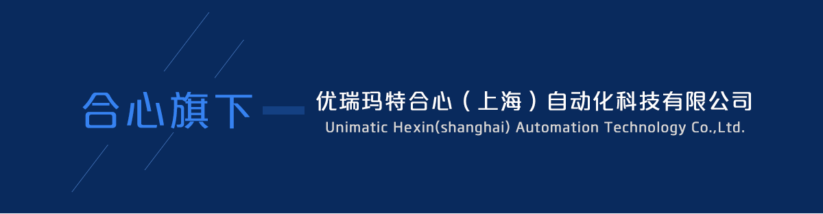 优瑞玛特合心（上海）自动化科技有限公司